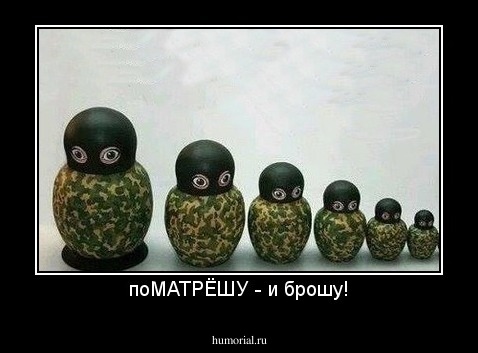 поМАТРЁШУ - и брошу!