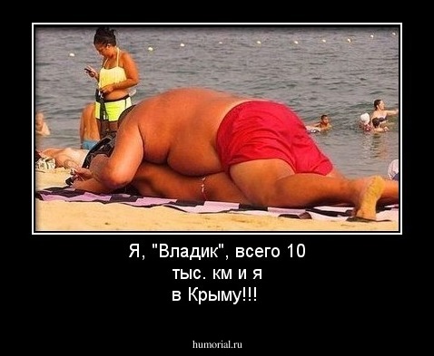 Я, "Владик", всего 10 тыс. км и я в Крыму!!!