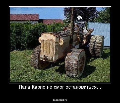 Папа Карло не смог остановиться...