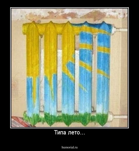 Типа лето...