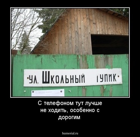 С телефоном тут лучше не ходить, особенно с дорогим