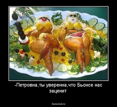 -Петровна,ты уверенна,что Бьонсе нас заценит