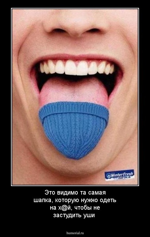 Это видимо та самая шапка, которую нужно одеть на х@й, чтобы не застудить уши 