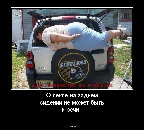 О сексе на заднем сидении не может быть и речи.