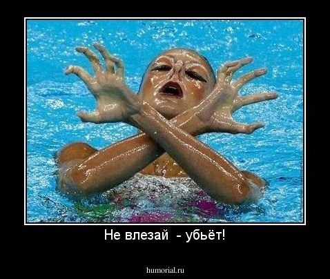 Не влезай  - убьёт!