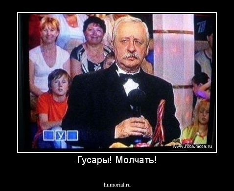 Гусары! Молчать!