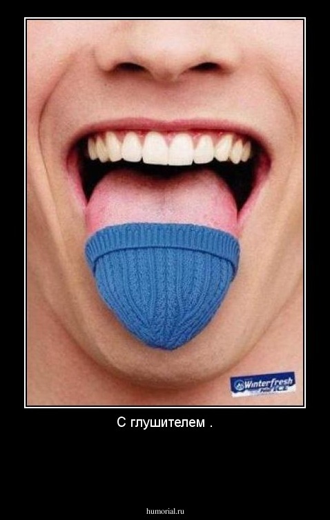 С глушителем .


