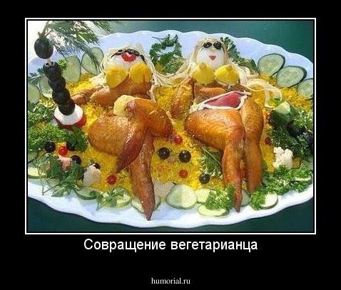 Совращение вегетарианца