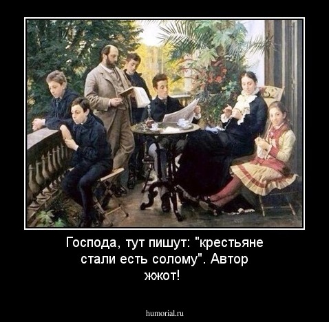 Господа, тут пишут: "крестьяне стали есть солому". Автор жжот!