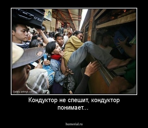 Кондуктор не спешит, кондуктор понимает...
