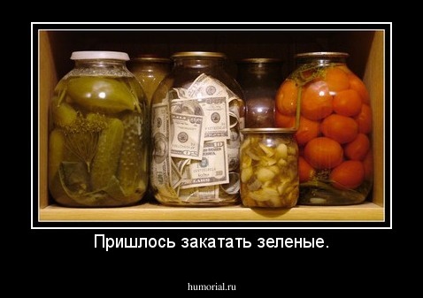 Пришлось закатать зеленые.