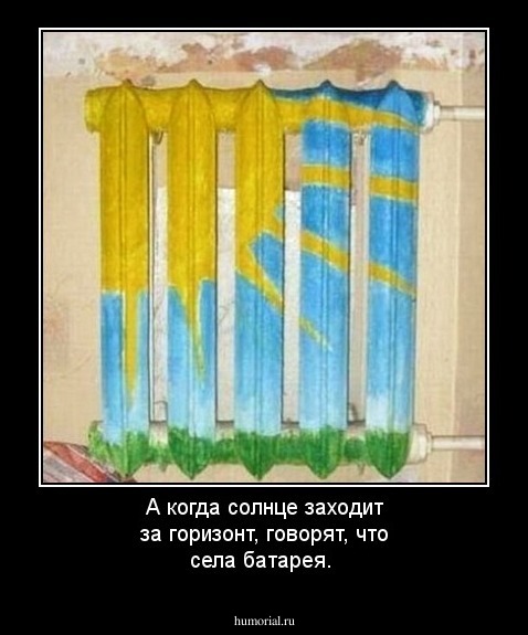 А когда солнце заходит за горизонт, говорят, что села батарея.