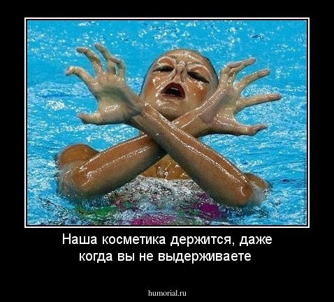 Наша косметика держится, даже когда вы не выдерживаете