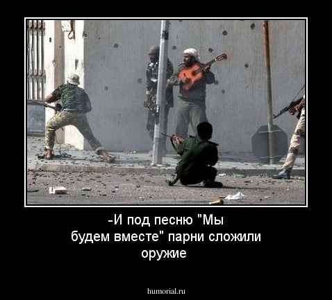 -И под песню "Мы будем вместе" парни сложили оружие