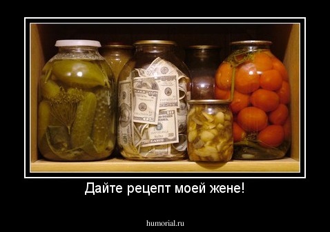 Дайте рецепт моей жене!