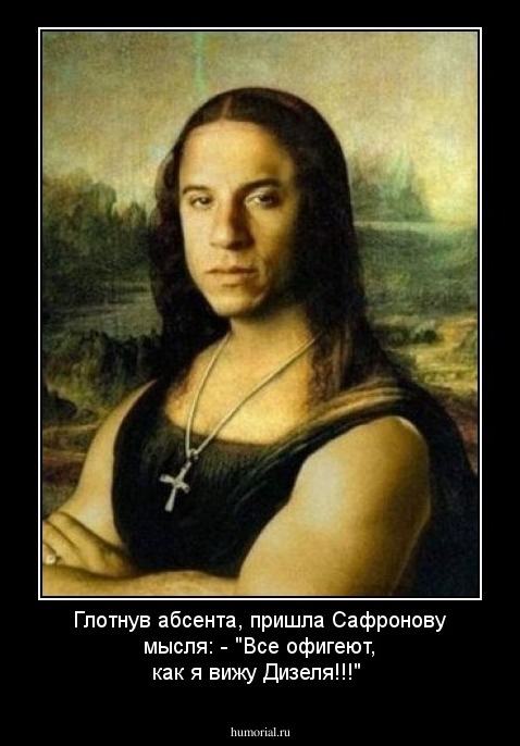 Глотнув абсента, пришла Сафронову мысля: - "Все офигеют, как я вижу Дизеля!!!"