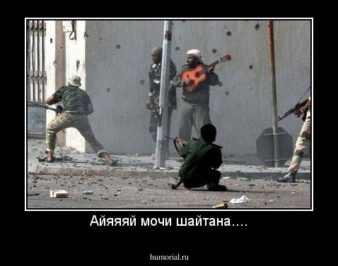Айяяяй мочи шайтана....