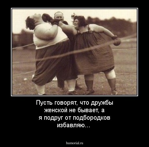 Пусть говорят, что дружбы женской не бывает, а я подруг от подбородков избавляю...