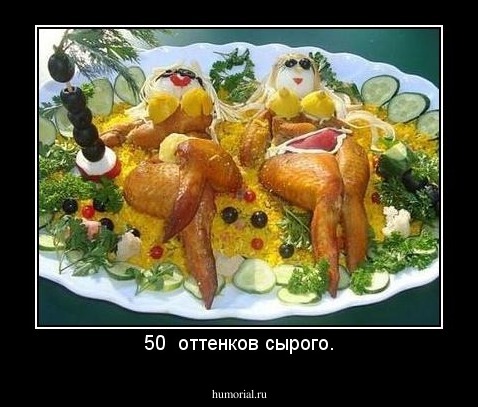 50  оттенков сырого.