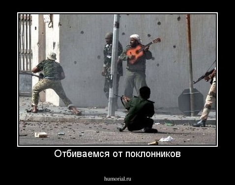 Отбиваемся от поклонников