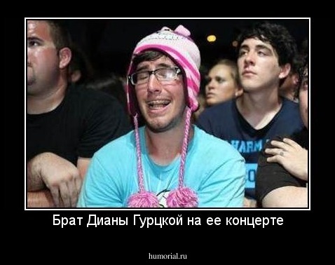 Брат Дианы Гурцкой на ее концерте
