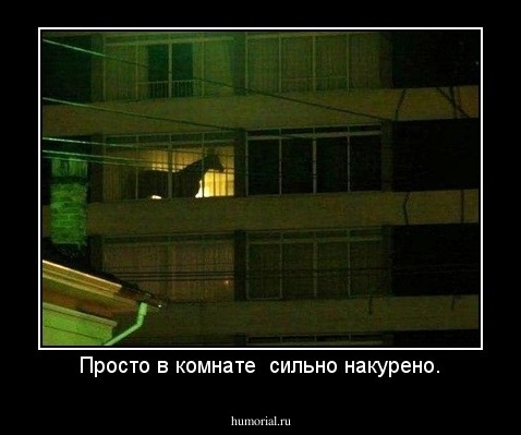 Просто в комнате  сильно накурено.