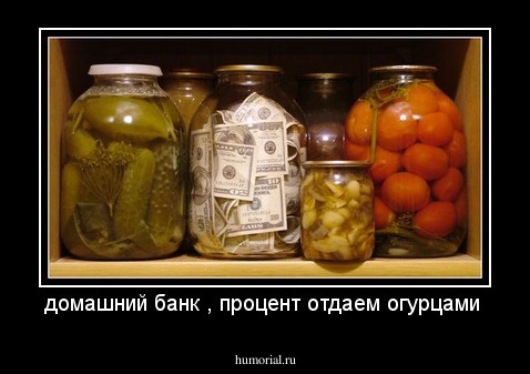 домашний банк , процент отдаем огурцами 