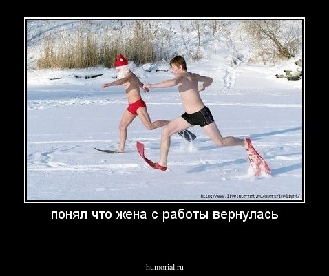 понял что жена с работы вернулась
