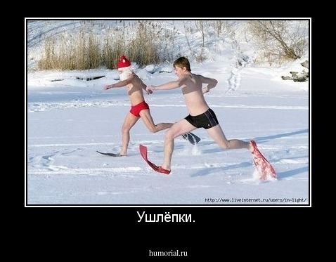 Ушлёпки. 