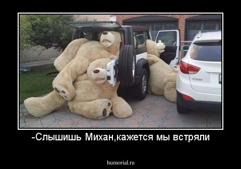 -Слышишь Михан,кажется мы встряли