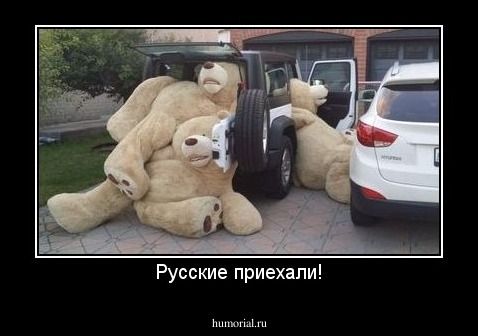 Русские приехали!