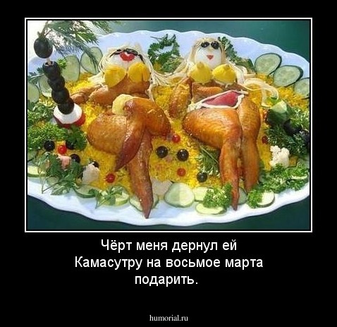 Чёрт меня дернул ей Камасутру на восьмое марта подарить.
