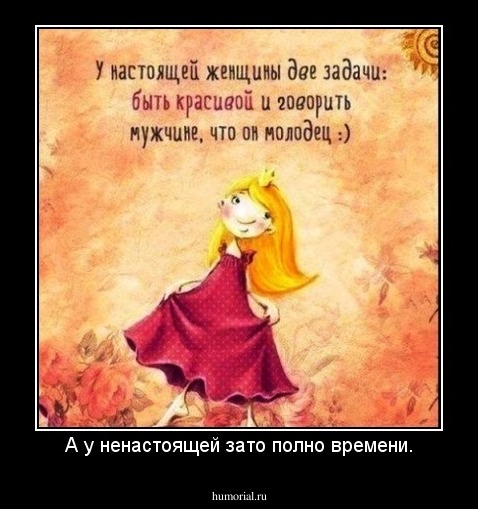 А у ненастоящей зато полно времени.