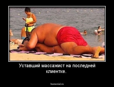 Уставший массажист на последней клиентке. 