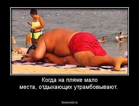 Когда на пляже мало места, отдыхающих утрамбовывают.
