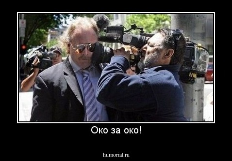 Око за око!