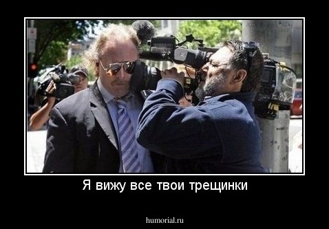 Я вижу все твои трещинки
