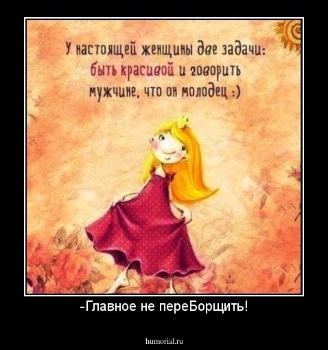 -Главное не переБорщить!