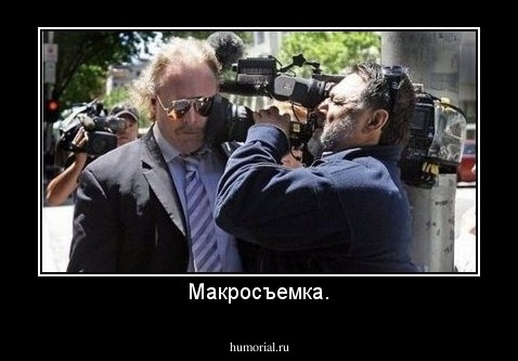 Макросъемка.