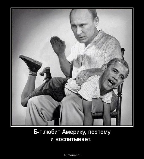 Б-г любит Америку, поэтому и воспитывает.