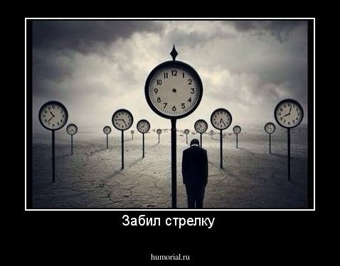 Забил стрелку 