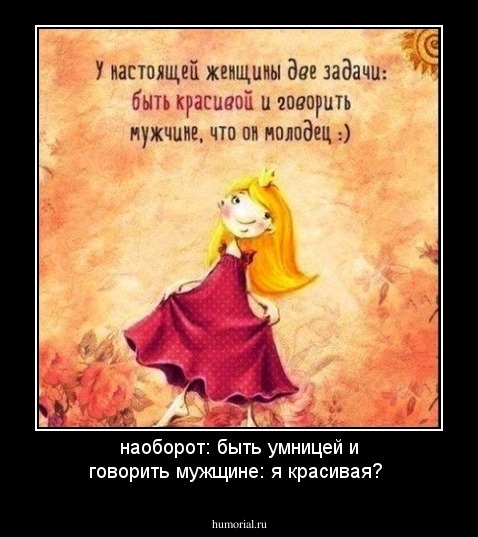 наоборот: быть умницей и говорить мужщине: я красивая?