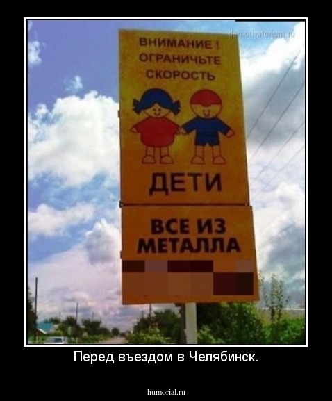 Перед въездом в Челябинск.