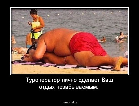 Туроператор лично сделает Ваш отдых незабываемым.