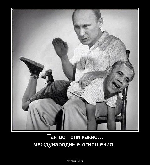 Так вот они какие... международные отношения.
