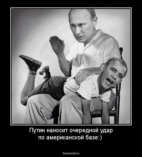Путин наносит очередной удар по американской базе:)