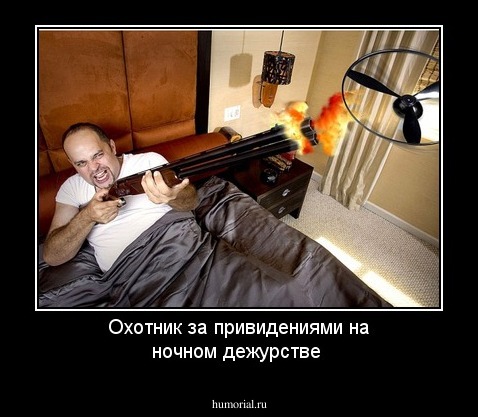 Охотник за привидениями на ночном дежурстве