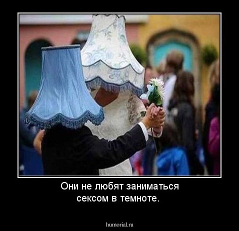 Они не любят заниматься сексом в темноте.