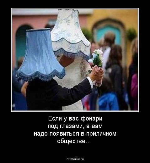 Если у вас фонари под глазами, а вам надо появиться в приличном обществе...