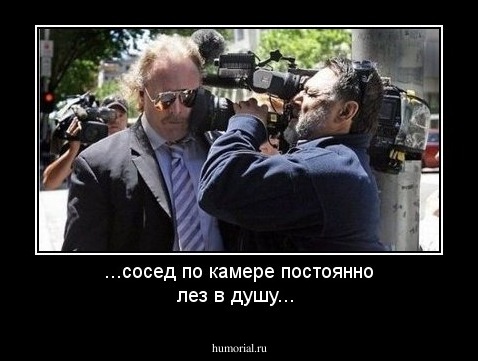 ...сосед по камере постоянно лез в душу...